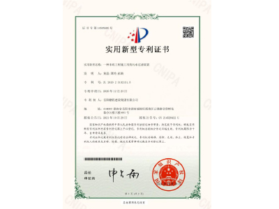 一種市政工程施工用的污水過(guò)濾裝置-實(shí)用新型專利證書(shū)（黃晶、譚玲、彭曲）