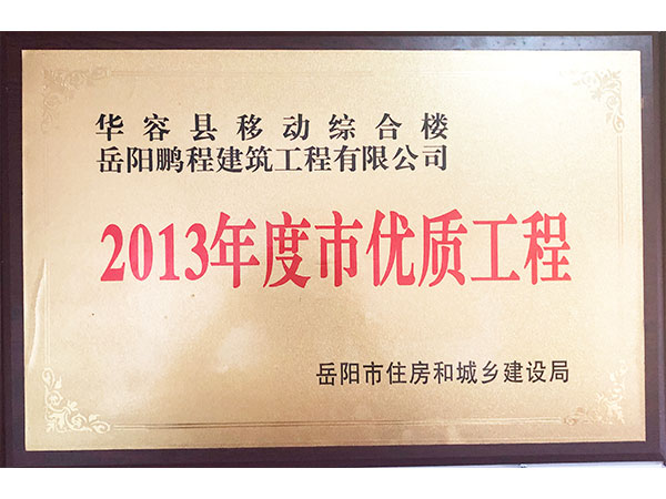 2013年度岳陽市優質工程（華容縣移動綜合樓）